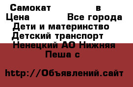 Самокат novatrack 3 в 1  › Цена ­ 2 300 - Все города Дети и материнство » Детский транспорт   . Ненецкий АО,Нижняя Пеша с.